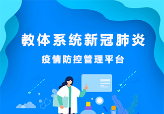 麥格案例|教體系統(tǒng)新冠肺炎-疫情防控管理平臺